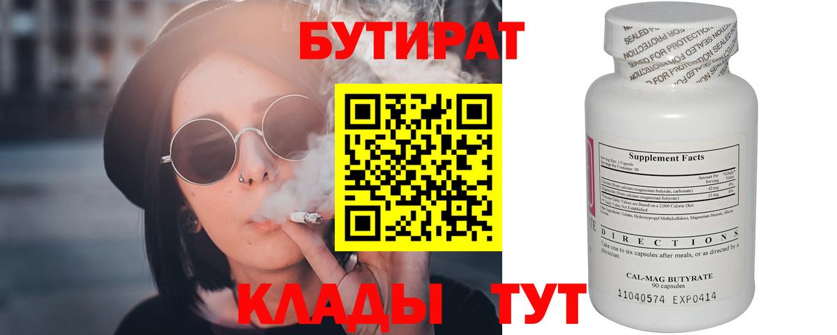 БУТИРАТ 99%  Вход с VPN  Алексин 