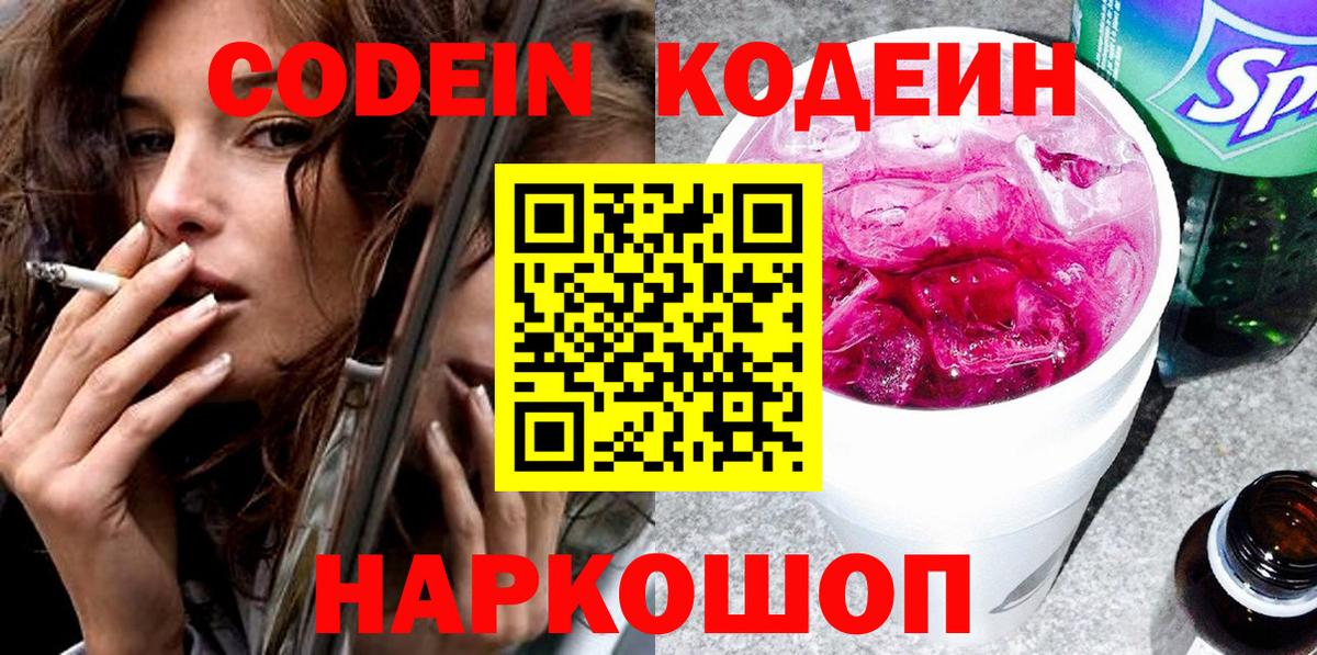Алексин  Кодеиновый сироп Lean Purple Drank  Вход с VPN 